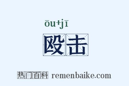 殴击是什么意思的图片
